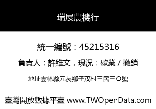 瑞展農機行