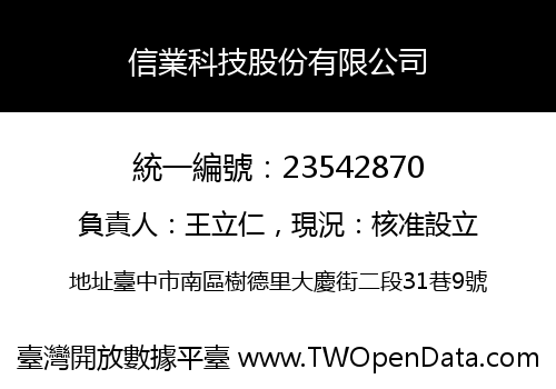 信業科技股份有限公司