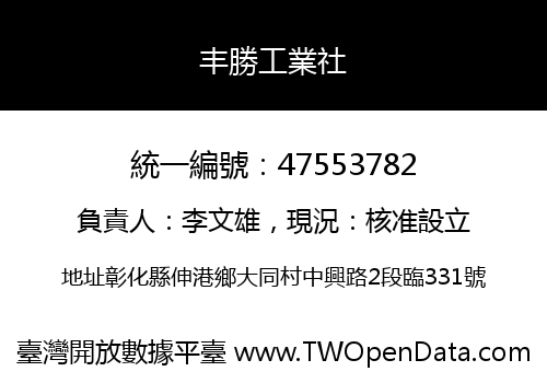 丰勝工業社