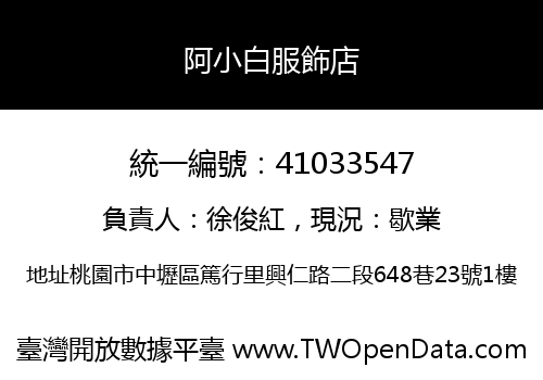 阿小白服飾店
