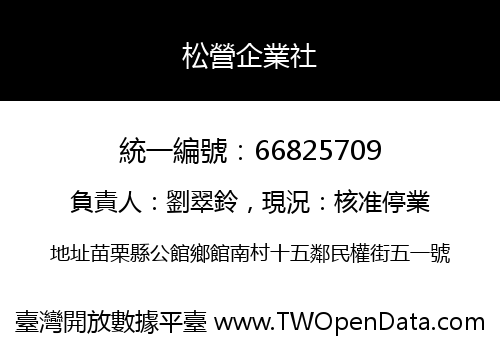 松營企業社