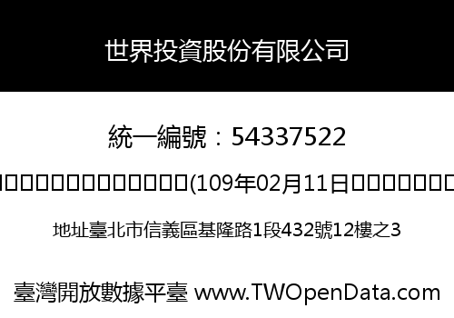 世界投資股份有限公司