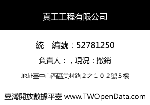 真工工程有限公司