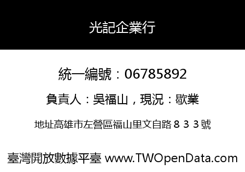 光記企業行