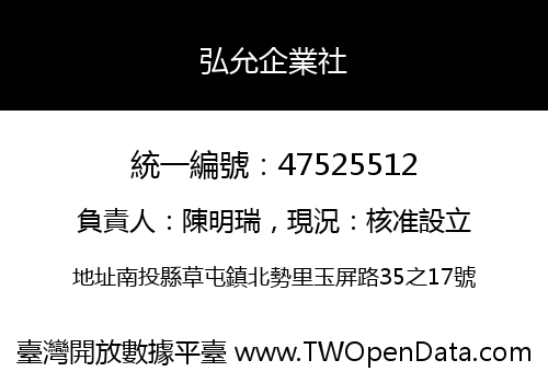 弘允企業社