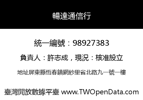 暢達通信行