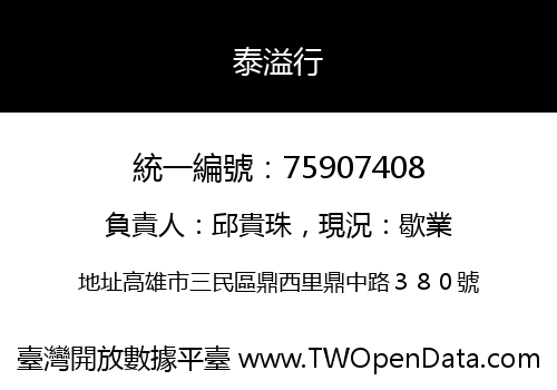 泰溢行
