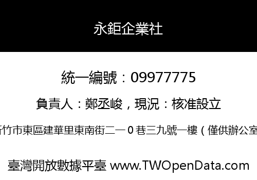 永鉅企業社