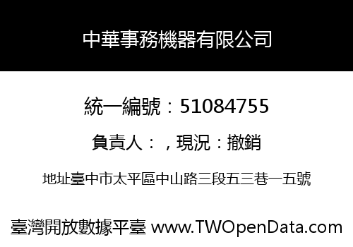中華事務機器有限公司