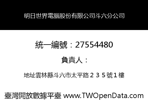 明日世界電腦股份有限公司斗六分公司