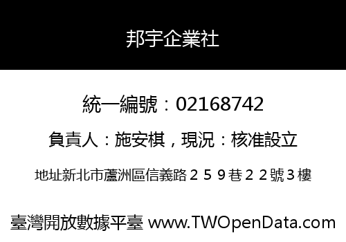 邦宇企業社