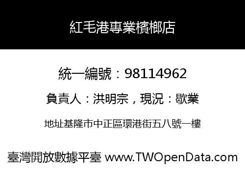 紅毛港專業檳榔店