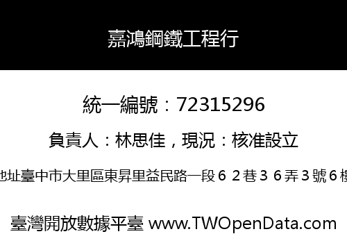 嘉鴻鋼鐵工程行