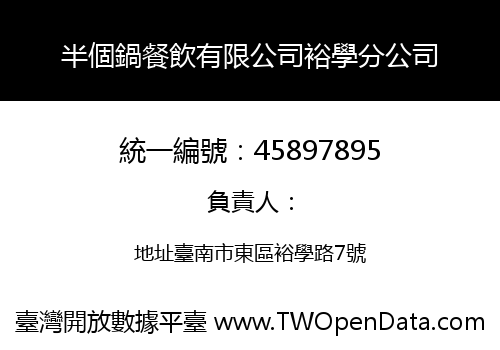 半個鍋餐飲有限公司裕學分公司