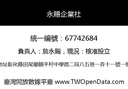 永賜企業社
