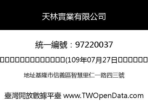 天林實業有限公司