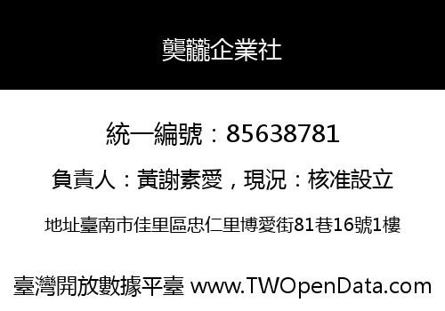 龑龖企業社