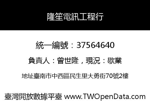 隆笙電訊工程行