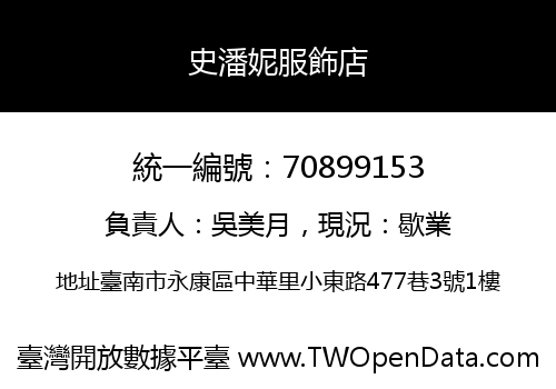 史潘妮服飾店