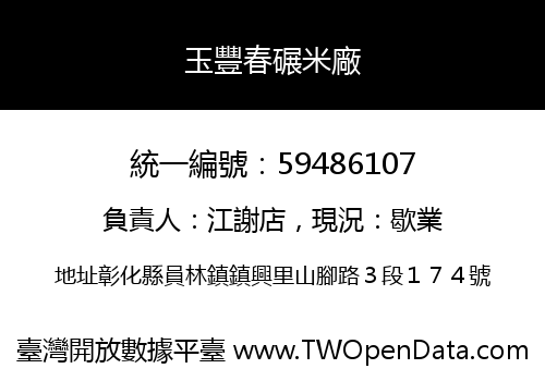 玉豐春碾米廠