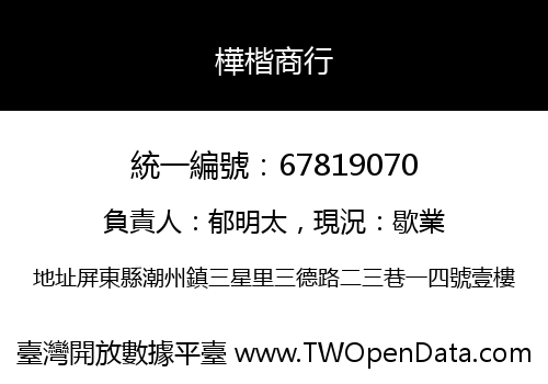 樺楷商行
