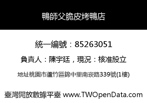 鴨師父脆皮烤鴨店