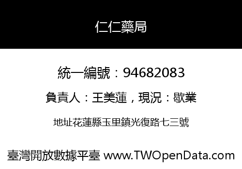 仁仁藥局