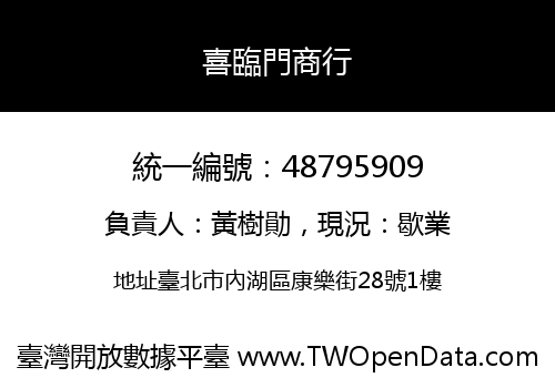 喜臨門商行