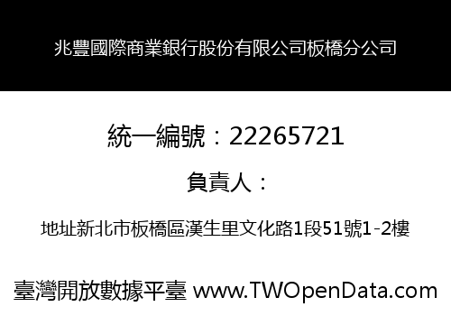 兆豐國際商業銀行股份有限公司板橋分公司