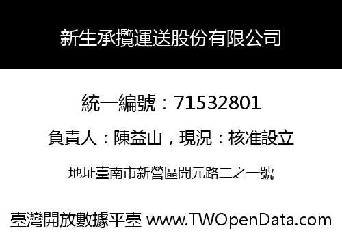 新生承攬運送股份有限公司