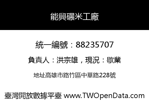 能興碾米工廠