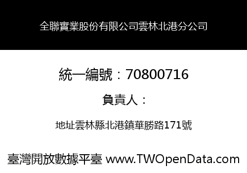 全聯實業股份有限公司雲林北港分公司