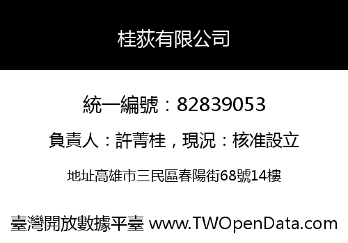 桂荻有限公司
