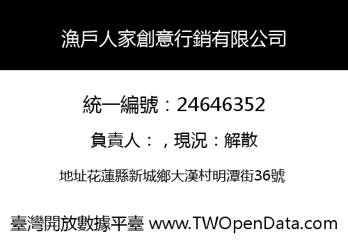 漁戶人家創意行銷有限公司