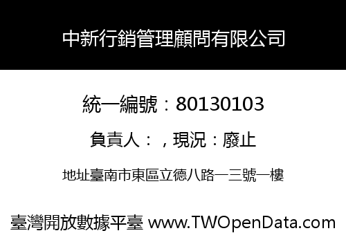 中新行銷管理顧問有限公司