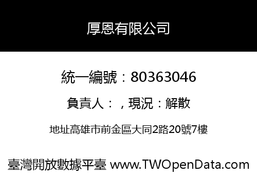 厚恩有限公司