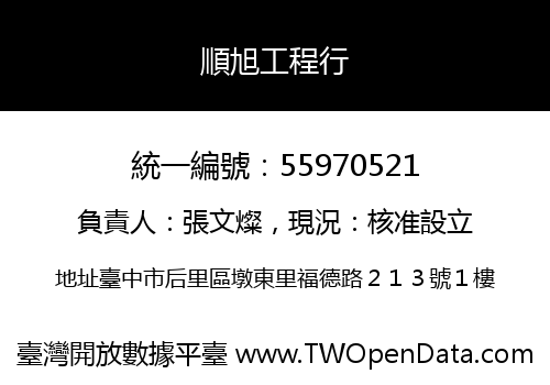 順旭工程行