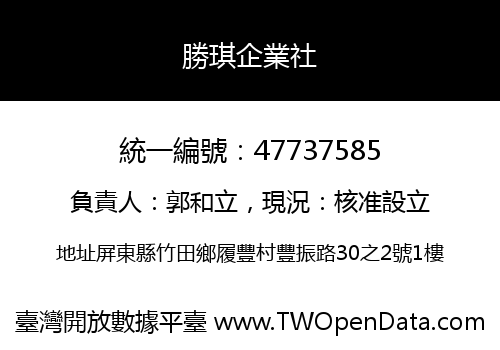 勝琪企業社
