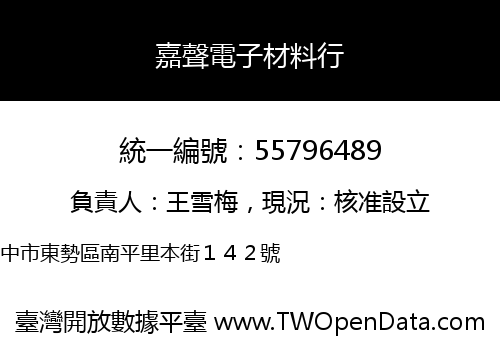 嘉聲電子材料行