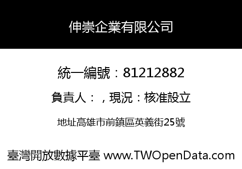 伸崇企業有限公司