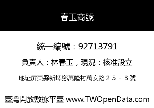 春玉商號