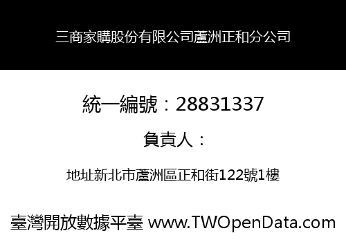 三商家購股份有限公司蘆洲正和分公司
