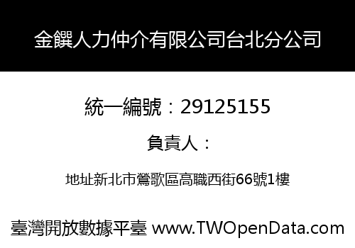 金饌人力仲介有限公司台北分公司