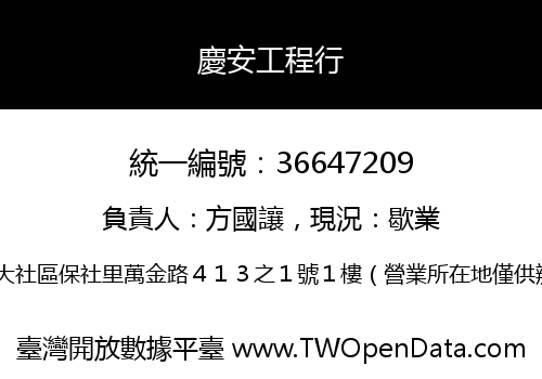 慶安工程行