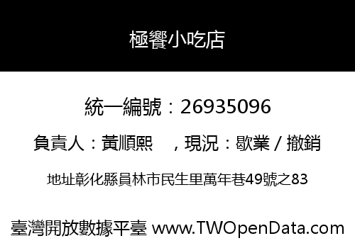 極饗小吃店