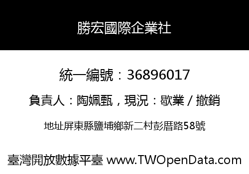 勝宏國際企業社