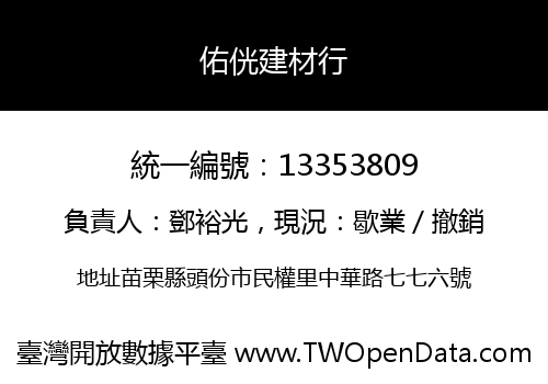 佑侊建材行