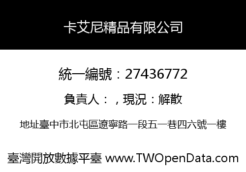 卡艾尼精品有限公司