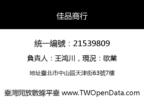 佳品商行