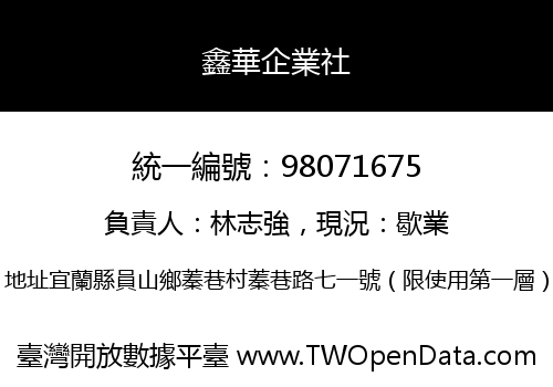 鑫華企業社